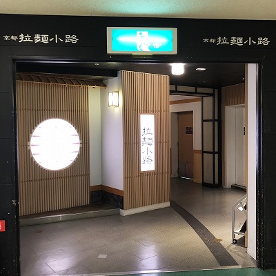 地下鉄京都駅から拉麺小路への行き方