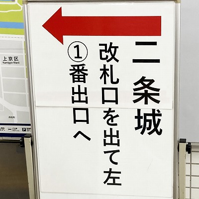 京都駅から二条城へ：地下鉄での行き方