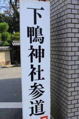 京都駅から下鴨神社への行き方