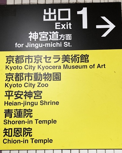 地下鉄東山駅から知恩院への行き方