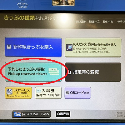 えきねっと/JR東日本の新幹線きっぷ|京都駅内の指定席券売機で受け取る方法