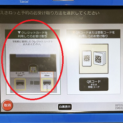 えきねっと/JR東日本の新幹線きっぷ|京都駅内の指定席券売機で受け取る方法